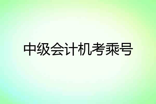中级会计机考乘号