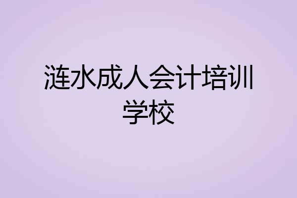 涟水成人会计培训学校