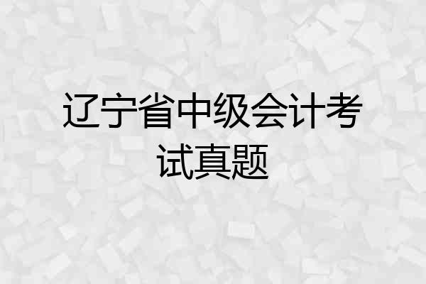 辽宁省中级会计考试真题
