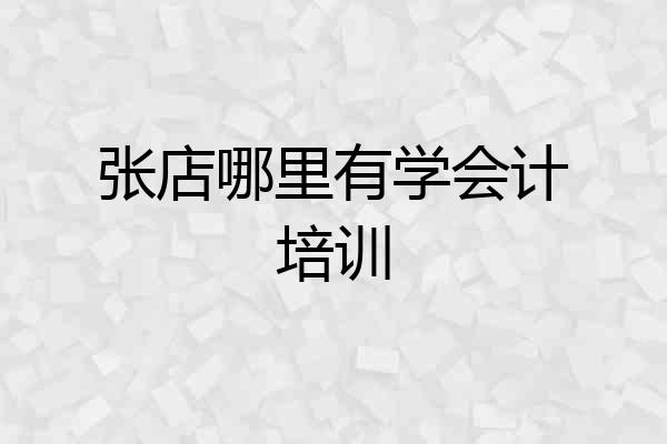 张店哪里有学会计培训