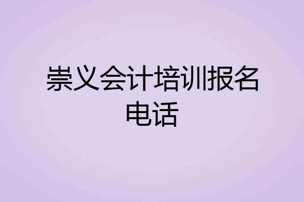崇义会计培训报名电话