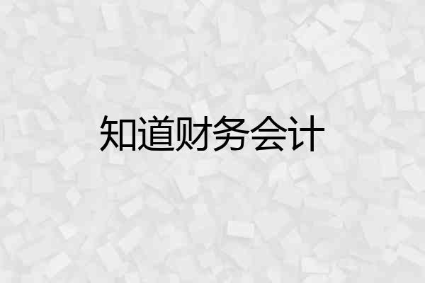 知道财务会计
