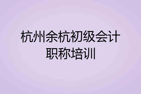 杭州余杭初级会计职称培训