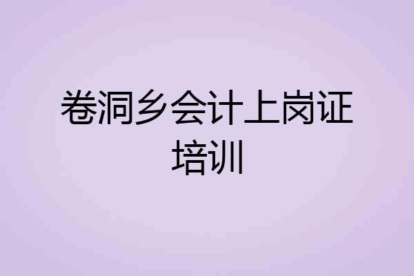 卷洞乡会计上岗证培训