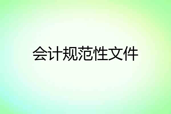 会计规范性文件