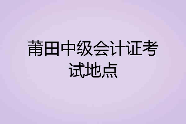 莆田中级会计证考试地点