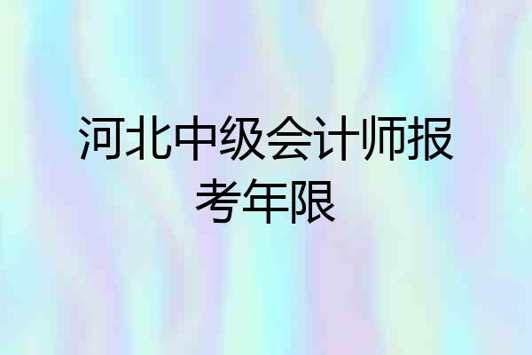 河北中级会计师报考年限