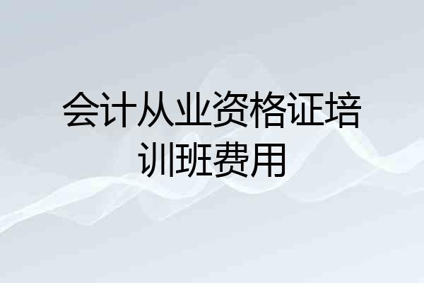 会计从业资格证培训班费用