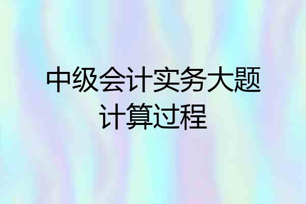中级会计实务大题计算过程