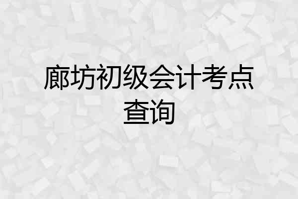 廊坊初级会计考点查询