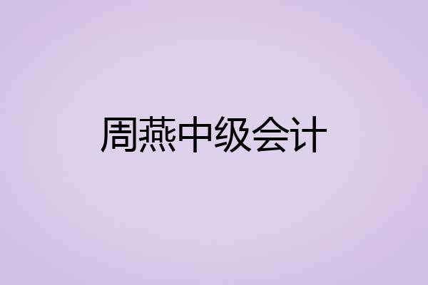 周燕中级会计