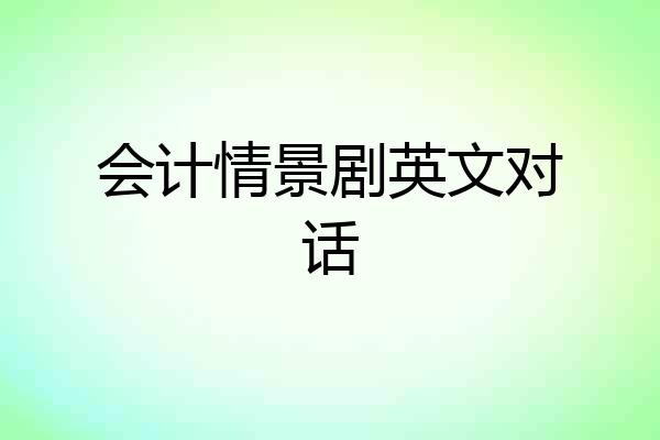 会计情景剧英文对话