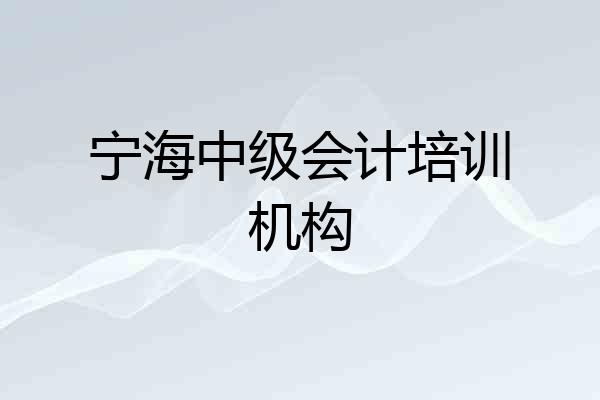 宁海中级会计培训机构