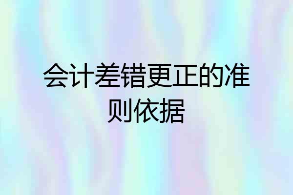 会计差错更正的准则依据