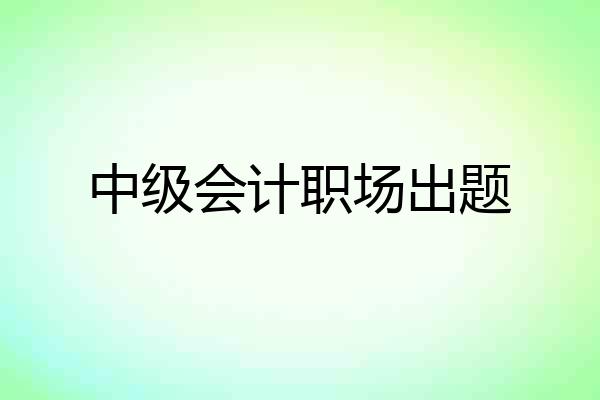 中级会计职场出题