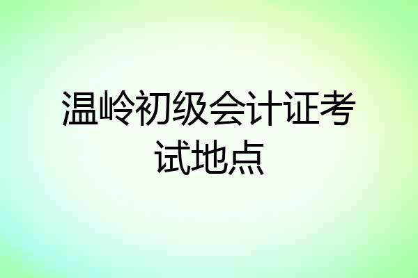 温岭初级会计证考试地点