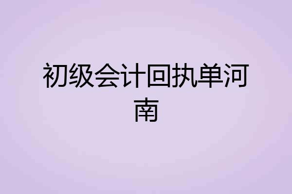 初级会计回执单河南