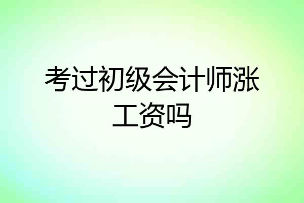 考过初级会计师涨工资吗