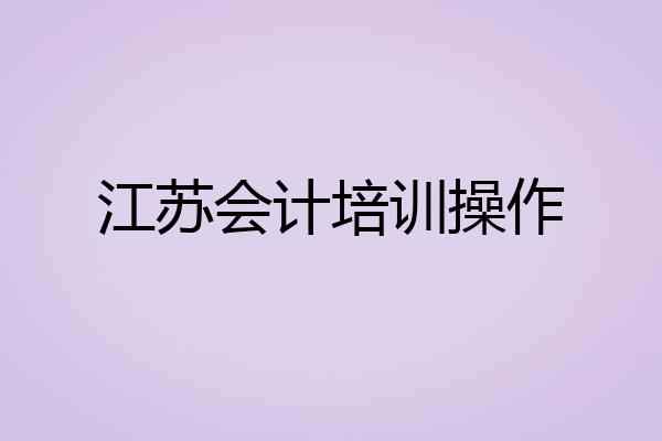 江苏会计培训操作