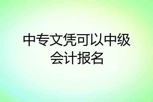 中专文凭可以中级会计报名