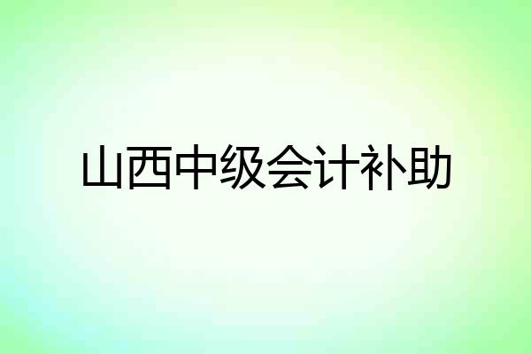 山西中级会计补助
