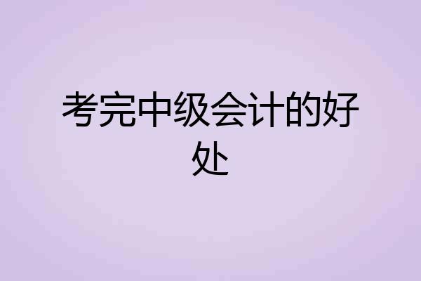 考完中级会计的好处