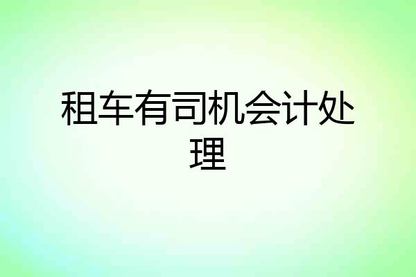 租车有司机会计处理