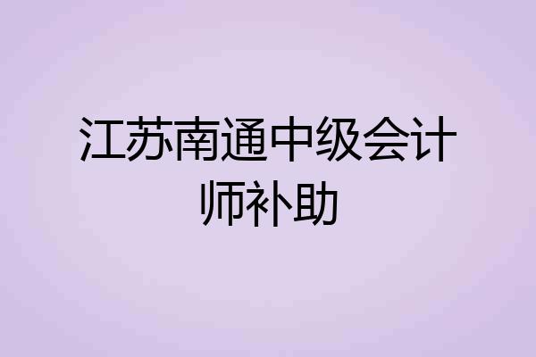 江苏南通中级会计师补助
