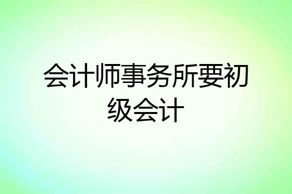 会计师事务所要初级会计