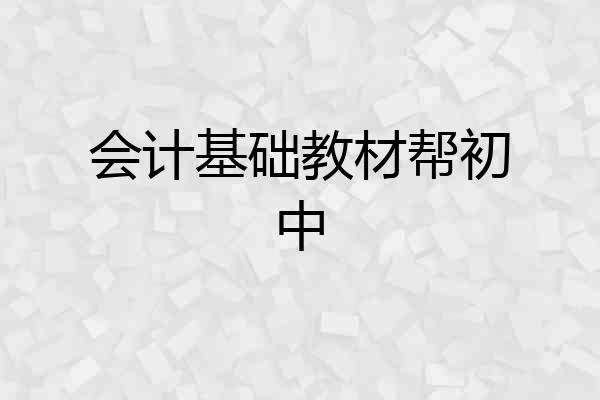 会计基础教材帮初中