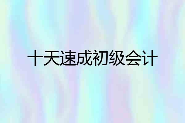 十天速成初级会计