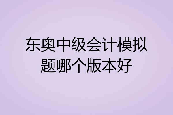 东奥中级会计模拟题哪个版本好