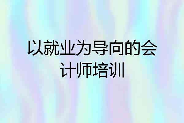 以就业为导向的会计师培训
