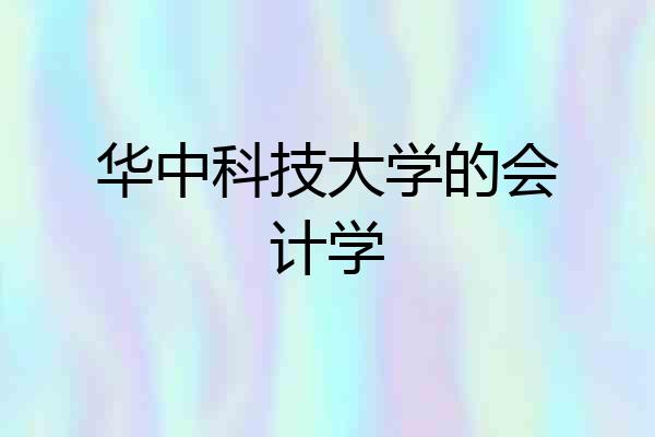 华中科技大学的会计学