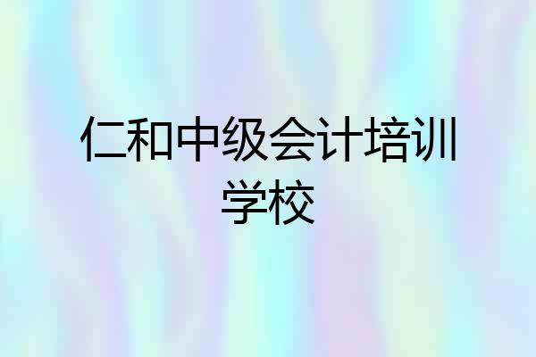 仁和中级会计培训学校