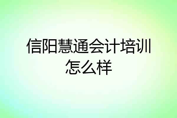 信阳慧通会计培训怎么样