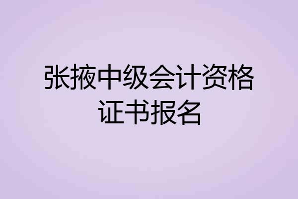 张掖中级会计资格证书报名