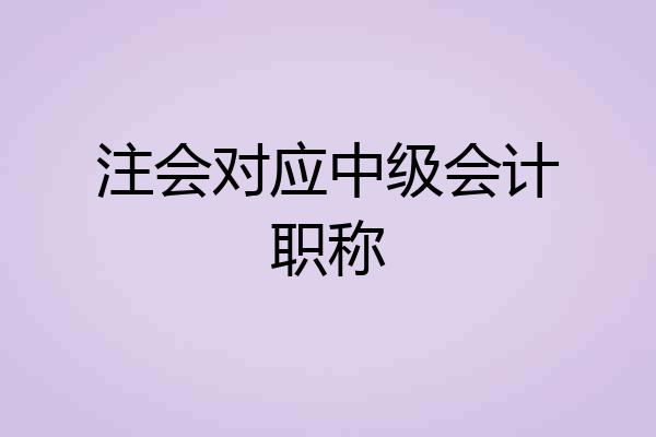 注会对应中级会计职称
