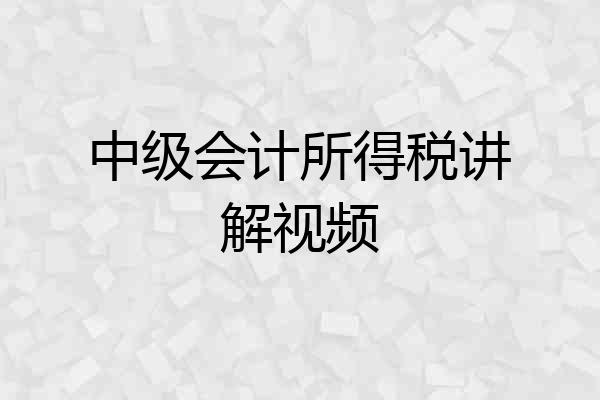 中级会计所得税讲解视频