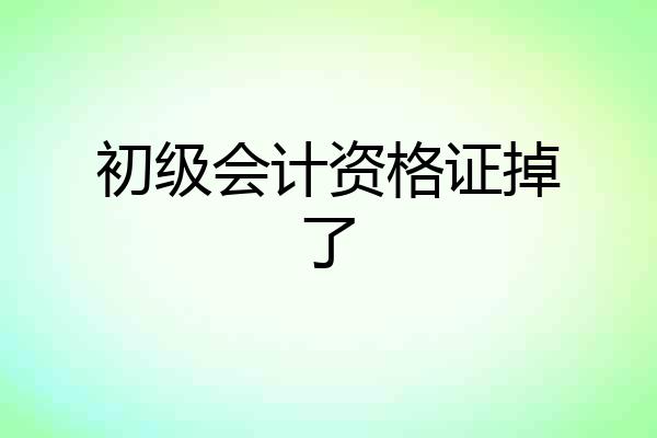 初级会计资格证掉了