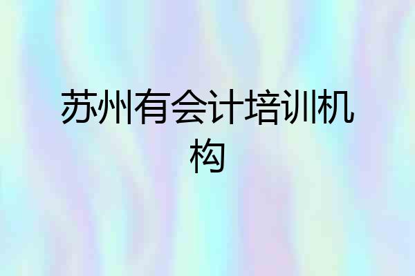 苏州有会计培训机构