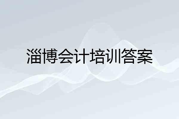 淄博会计培训答案