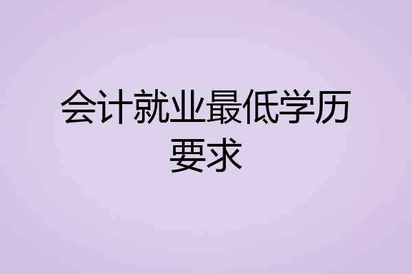 会计就业最低学历要求