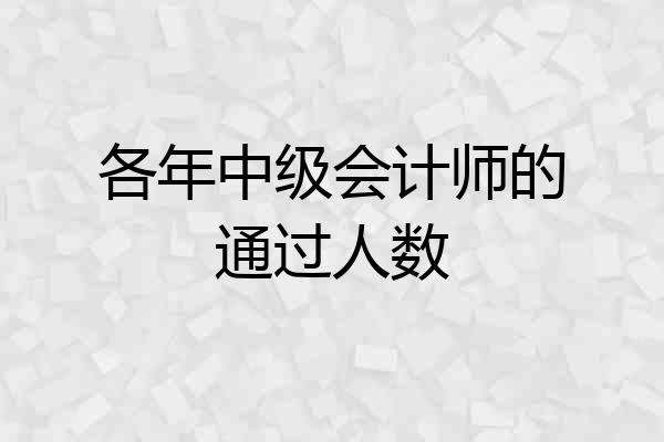 各年中级会计师的通过人数