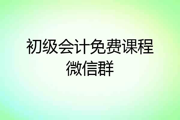 初级会计免费课程微信群