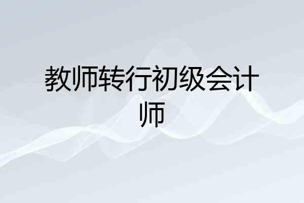 教师转行初级会计师