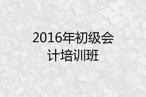 2016年初级会计培训班