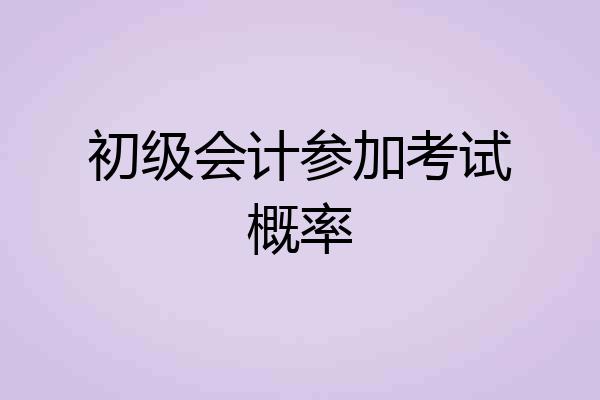 初级会计参加考试概率