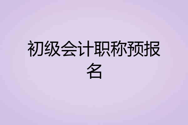 初级会计职称预报名