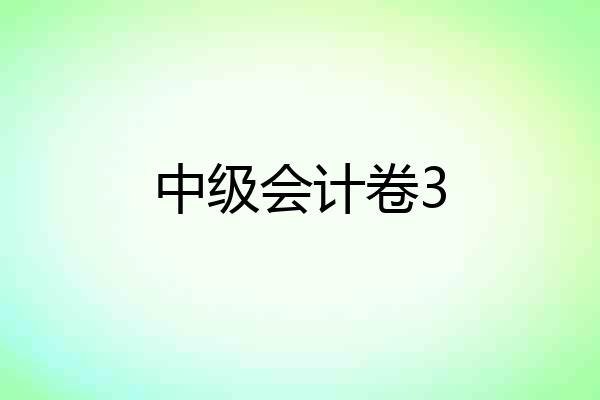 中级会计卷3
